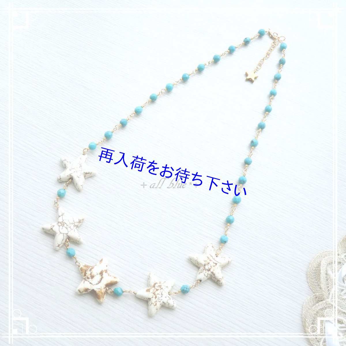 画像2: ターコイズ×マグネサイト*星*ヒトデ*ネックレス　14kgf (2)