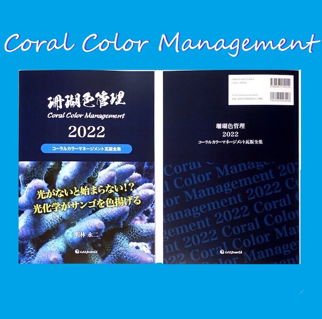 画像1: 【別送】珊瑚色管理 2022　コーラルカラーマネージメント瓦版全集　 明林永二著 (1)